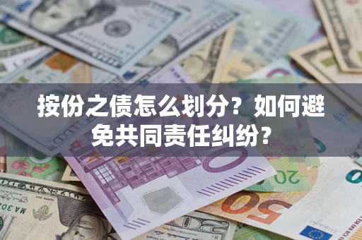北京按份之债怎么划分？如何避免共同责任纠纷？