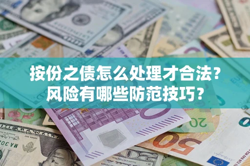 北京按份之债怎么处理才合法？风险有哪些防范技巧？