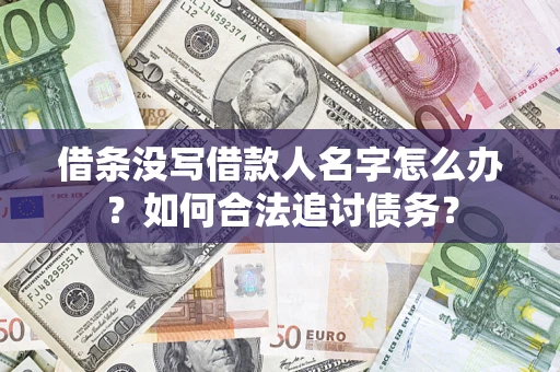 北京借条没写借款人名字怎么办？如何合法追讨债务？