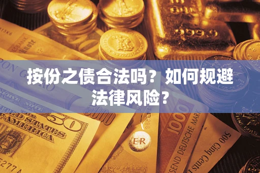 北京按份之债合法吗？如何规避法律风险？
