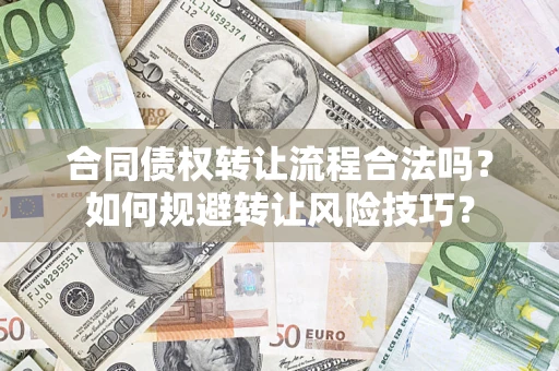 北京合同债权转让流程合法吗？如何规避转让风险技巧？