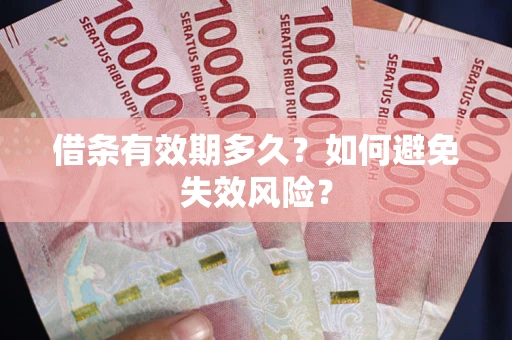 北京借条有效期多久？如何避免失效风险？