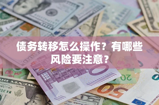 北京债务转移怎么操作？有哪些风险要注意？