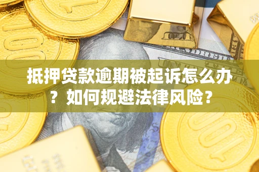 北京抵押贷款逾期被起诉怎么办？如何规避法律风险？