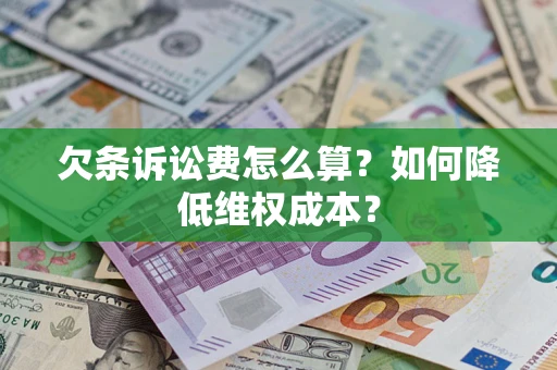 北京欠条诉讼费怎么算？如何降低维权成本？
