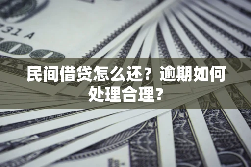北京民间借贷怎么还？逾期如何处理合理？