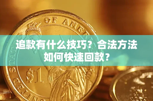北京追款有什么技巧？合法方法如何快速回款？