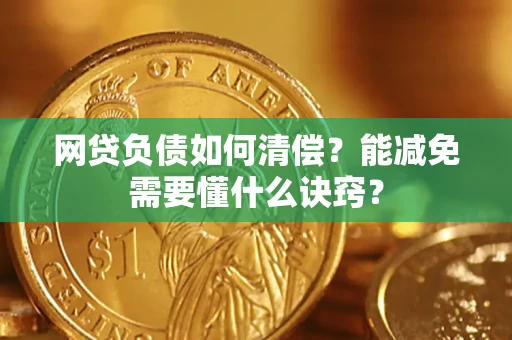 北京网贷负债如何清偿？能减免需要懂什么诀窍？