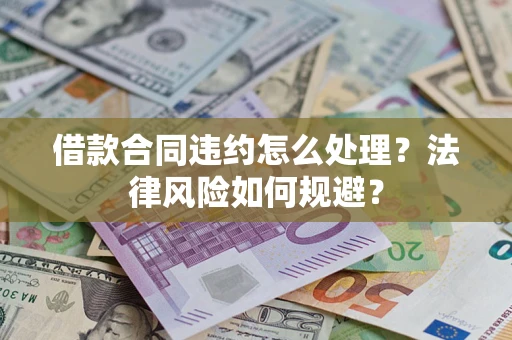 北京借款合同违约怎么处理？法律风险如何规避？