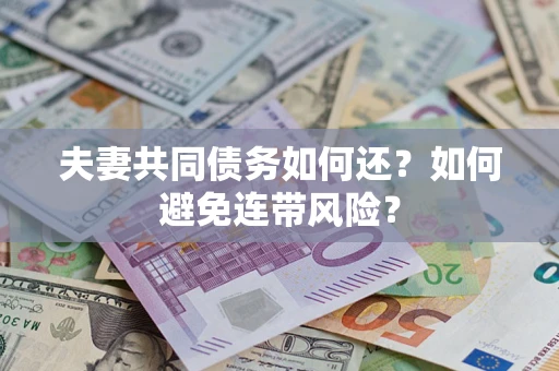 北京夫妻共同债务如何还？如何避免连带风险？