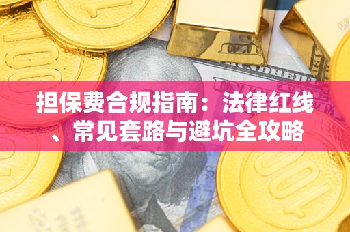 北京担保费合规指南：法律红线、常见套路与避坑全攻略