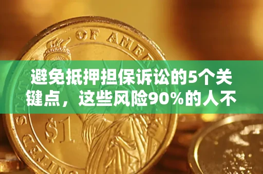 北京避免抵押担保诉讼的5个关键点，这些风险90%的人不知道！