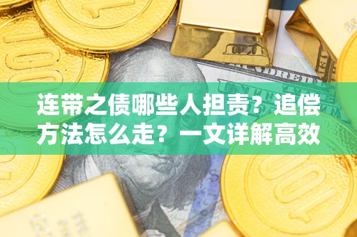 北京连带之债哪些人担责？追偿方法怎么走？一文详解高效维权流程