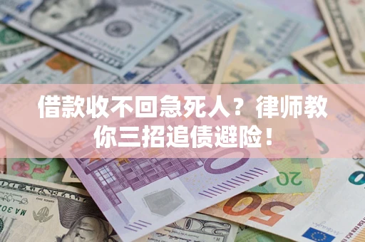 北京借款收不回急死人？律师教你三招追债避险！