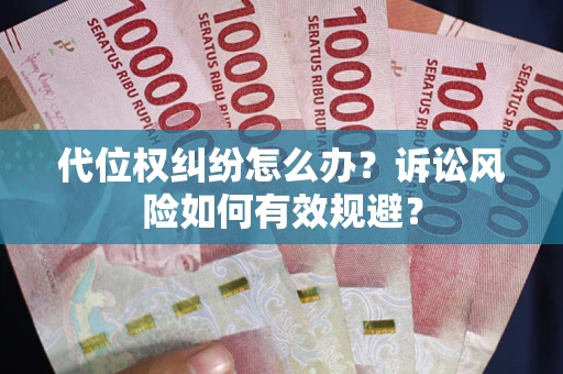 北京代位权纠纷怎么办？诉讼风险如何有效规避？