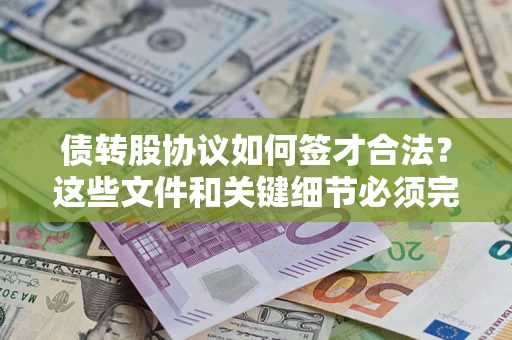 北京债转股协议如何签才合法？这些文件和关键细节必须完整