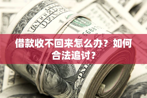 北京借款收不回来怎么办？如何合法追讨？