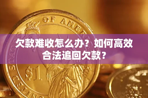 北京欠款难收怎么办？如何高效合法追回欠款？
