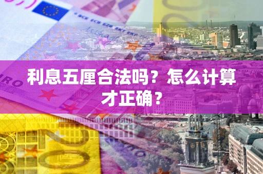 北京利息五厘合法吗？怎么计算才正确？