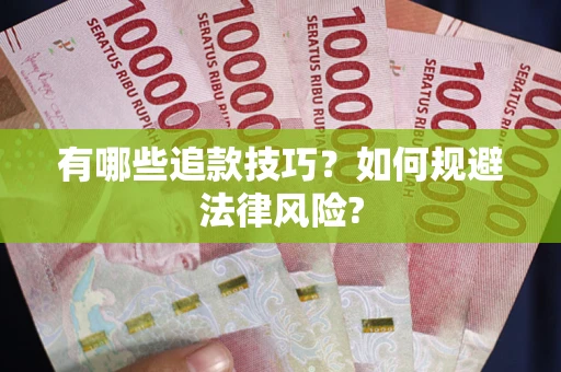 北京有哪些追款技巧？如何规避法律风险?