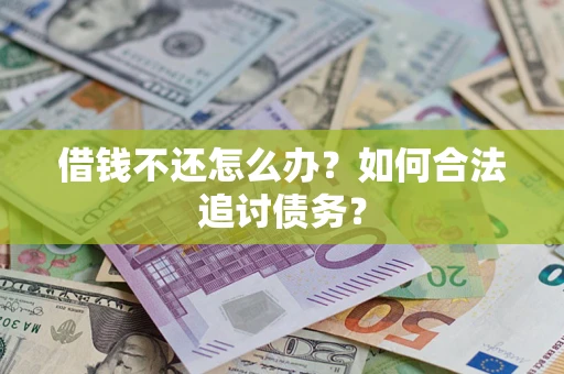 北京借钱不还怎么办？如何合法追讨债务？