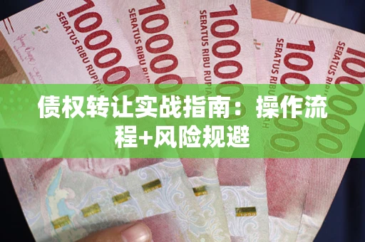 北京债权转让实战指南：操作流程+风险规避