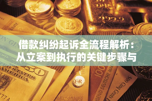 北京借款纠纷起诉全流程解析：从立案到执行的关键步骤与防败诉指南