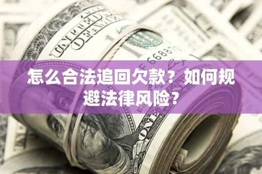 北京怎么合法追回欠款？如何规避法律风险？