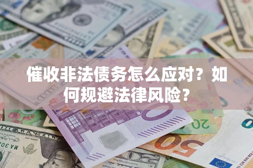 北京催收非法债务怎么应对？如何规避法律风险？