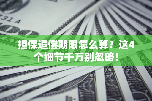北京担保追偿期限怎么算?这4个细节千万别忽略! 北京担保追偿期限怎么算?这4个细节千万别忽略!