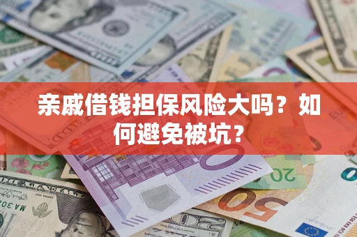 北京亲戚借钱担保风险大吗？如何避免被坑？