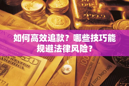 北京如何高效追款？哪些技巧能规避法律风险？
