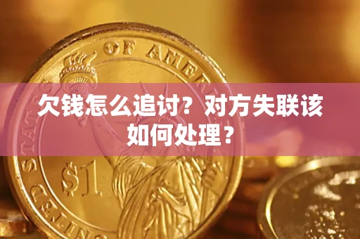 北京欠钱怎么追讨？对方失联该如何处理？