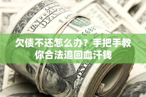 北京欠债不还怎么办?手把手教你合法追回血汗钱 北京欠债不还怎么办?手把手教你合法追回血汗钱