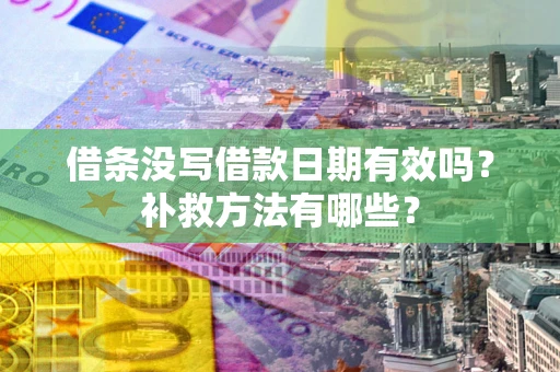 北京借条没写借款日期有效吗？补救方法有哪些？