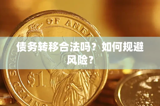北京债务转移合法吗？如何规避风险？