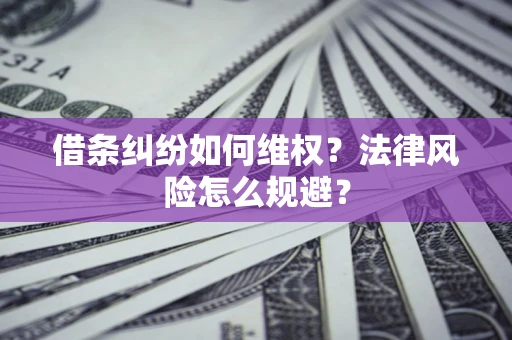 北京借条纠纷如何维权？法律风险怎么规避？