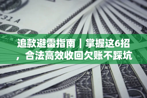 北京追款避雷指南｜掌握这6招，合法高效收回欠账不踩坑