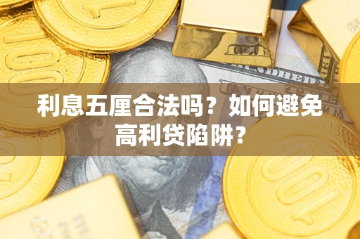 北京利息五厘合法吗？如何避免高利贷陷阱？