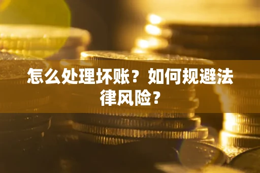 北京怎么处理坏账？如何规避法律风险？