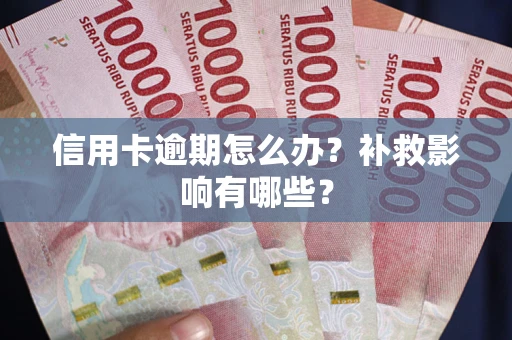北京信用卡逾期怎么办？补救影响有哪些？