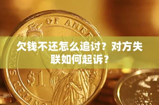 北京欠钱不还怎么追讨？对方失联如何起诉？