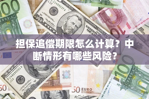 北京担保追偿期限怎么计算？中断情形有哪些风险？