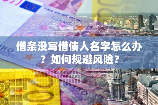 北京借条没写借债人名字怎么办？如何规避风险？