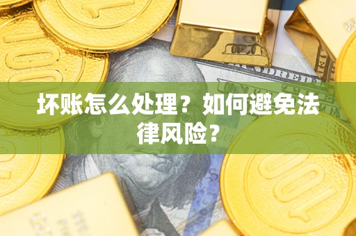 北京坏账怎么处理？如何避免法律风险？