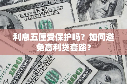 北京利息五厘受保护吗？如何避免高利贷套路？