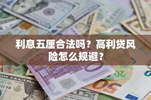 北京利息五厘合法吗？高利贷风险怎么规避？