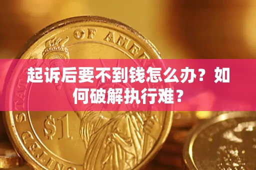 北京起诉后要不到钱怎么办？如何破解执行难？