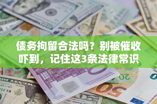 北京债务拘留合法吗?别被催收吓到,记住这3条法律常识 北京债务拘留合法吗?别被催收吓到,记住这3条法律常识