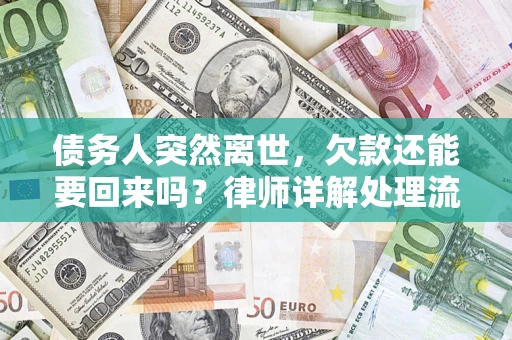 北京债务人突然离世，欠款还能要回来吗？律师详解处理流程